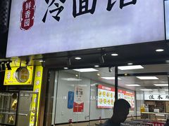 -鲜香园冷面馆·佳木斯风味