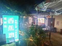 -涠洲岛香蕉鸡