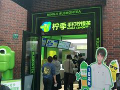 -柠季·手打柠檬茶(吴江路店)