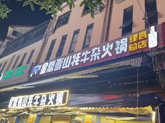 -金鼎雪山牦牛杂火锅(理县总店)