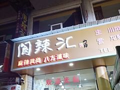 门面-阆辣荟餐饮(老味道8年·古城店)