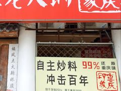 -重庆印象老火锅(梅林店)