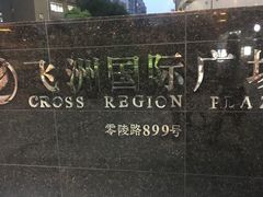 门面-飞洲国际广场