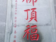 -五台山风景名胜区