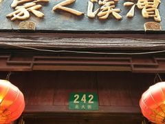 门面-漕溪人家