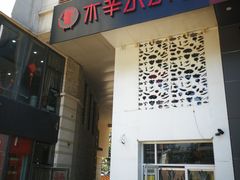 门面-贰重天冰煮羊自助火锅(东坝店)