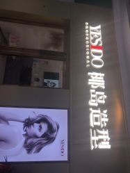 -YESIDO椰岛造型