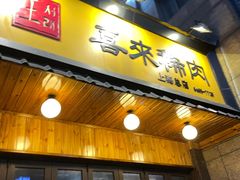 门面-喜来稀肉(虹泉路店)