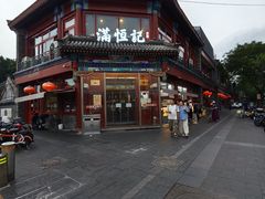 -牛街清真满恒記(平安里西大街店)
