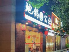 -地锅公社·现炒地锅鸡·地锅鱼·夜宵(罗锦路店)