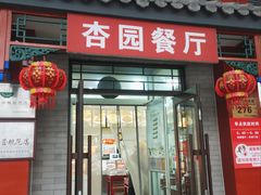 -杏园餐厅(阜成门店)