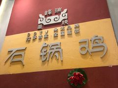 -峰瑞藏地美食·石锅鸡·牦牛肉(大昭寺品牌店)