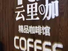 -YLK云南小粒咖啡·云里咖(二号店)