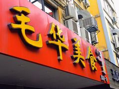 门面-毛华美食(清扬路店)