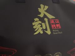 -火刻北京烤鸭(市北区·鲍岛市场店)