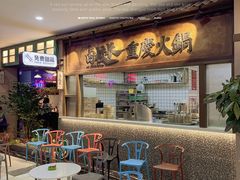门面-卤校长重庆火锅(国兴店)