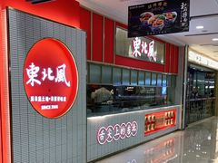 -东北风(柯桥万达店)