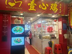 -文记壹心鸡(宝华路店)