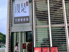 -汝是素•文创素食馆(金月湾店)