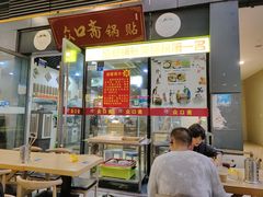 -众口斋锅贴(银泰城店)