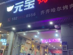 -元宝烤肉店·齐齐哈尔烤肉·烤串