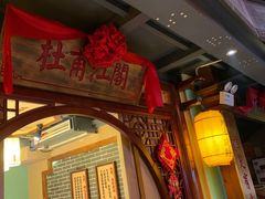 门面-湘水谣(芙蓉店)