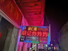 -胡仁根胡记炸炸炸