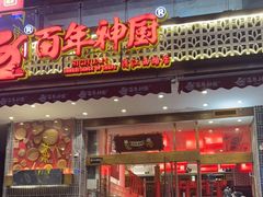 门面-百年神厨·地道川菜(清江西路店)