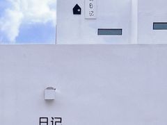 -海岛日记(养马岛店)