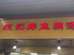 -汪记鲜鱼糊汤粉(沈阳路总店)