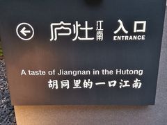 -庐灶江南·江南菜·四合院Bistro(东直门·华侨夜泊君亭店)