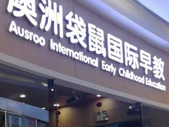 -澳洲袋鼠早教(金辉环球广场店)