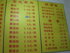 菜单-宝光熏肉鞋底火烧(新街口店)