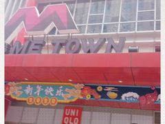 门面-飞阳铁板烧(ME TOWN购物中心店)