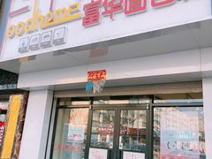 门面-富华面包坊(明城华都店)