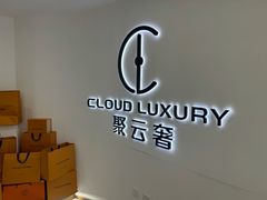 -聚云奢二手奢侈品黄金手表包包回收·中古店(三里屯总店)
