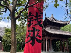 -钱王祠