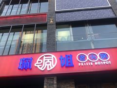 -珮姐老火锅(新街口店)