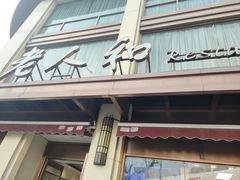-老人和饭店(淮海中路店)