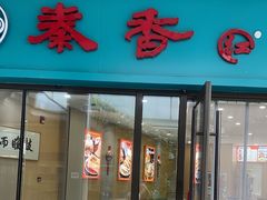 -秦香陕西食府(华贸天地店)