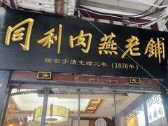 -同利肉燕老铺(澳门路店)