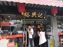 门面-裕兴记·三虾面(西北街总店)