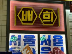 -首尔烤肉大排档(合生汇店)