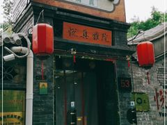 门面-悦真雅院·四合院·清真私房菜(雍和宫店)