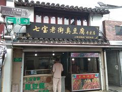门面-七宝老街臭豆腐