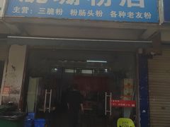 -脆珊粉店(明秀西路店)