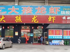 -大孩龙虾(体育场旗舰店)