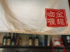 -金龙咖喱