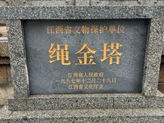 -绳金塔