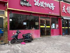门面-谢继红26号牛肉汤(田家庵店)